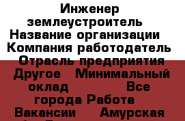 Инженер-землеустроитель › Название организации ­ Компания-работодатель › Отрасль предприятия ­ Другое › Минимальный оклад ­ 12 000 - Все города Работа » Вакансии   . Амурская обл.,Благовещенский р-н